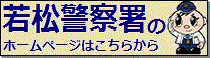 若松警察署（外部リンク）