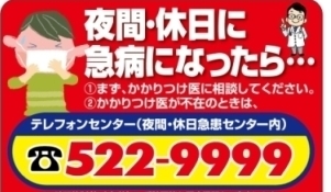夜間・休日の急な病気やケガは522-9999へ相談しましょう。